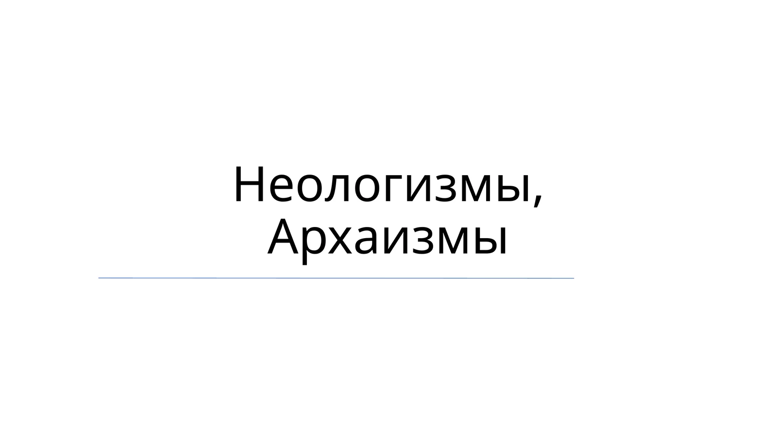 Neologizmlar va arxaizmlar: umumiy ko'rinish