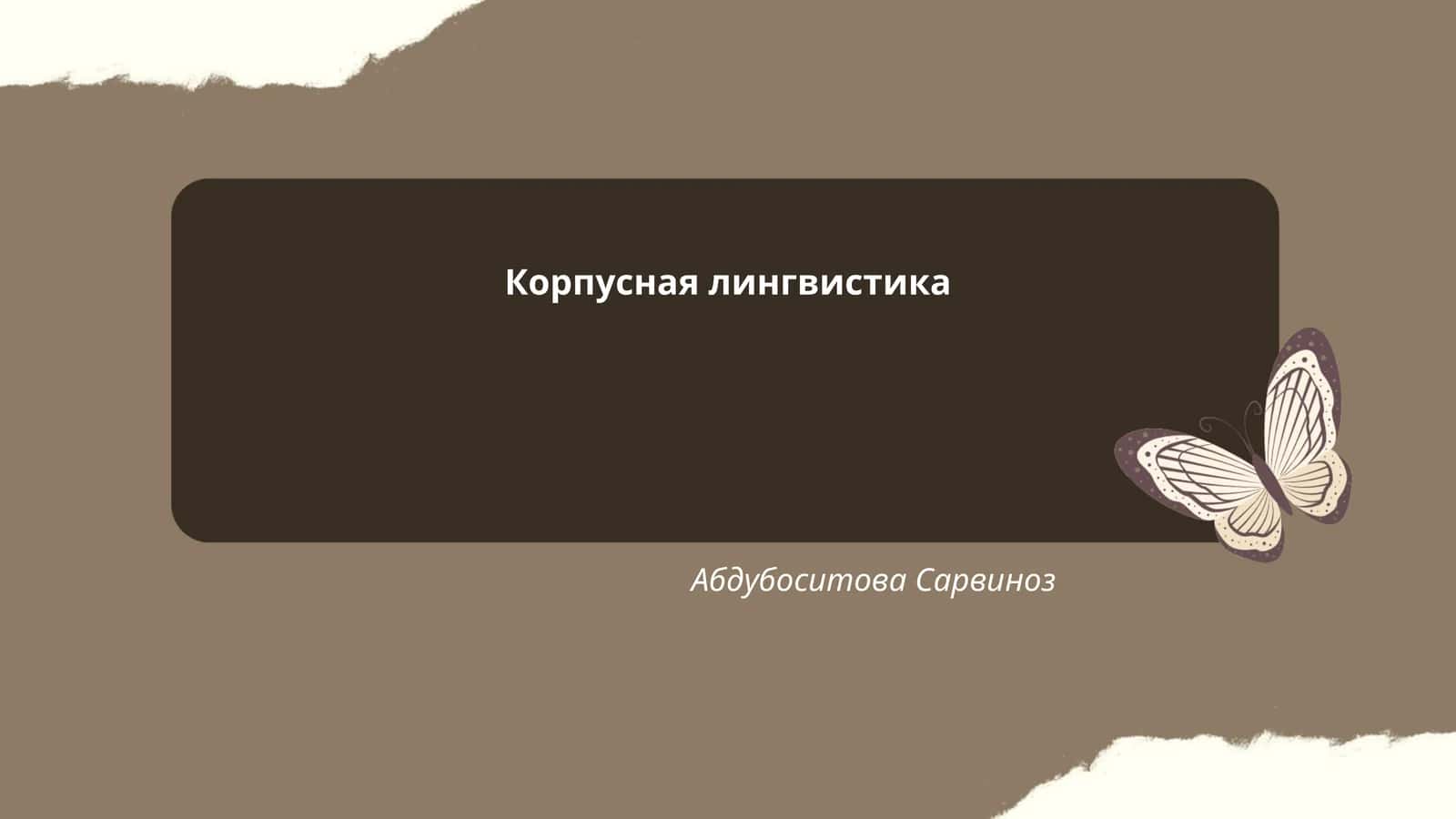 Корпусная лингвистика