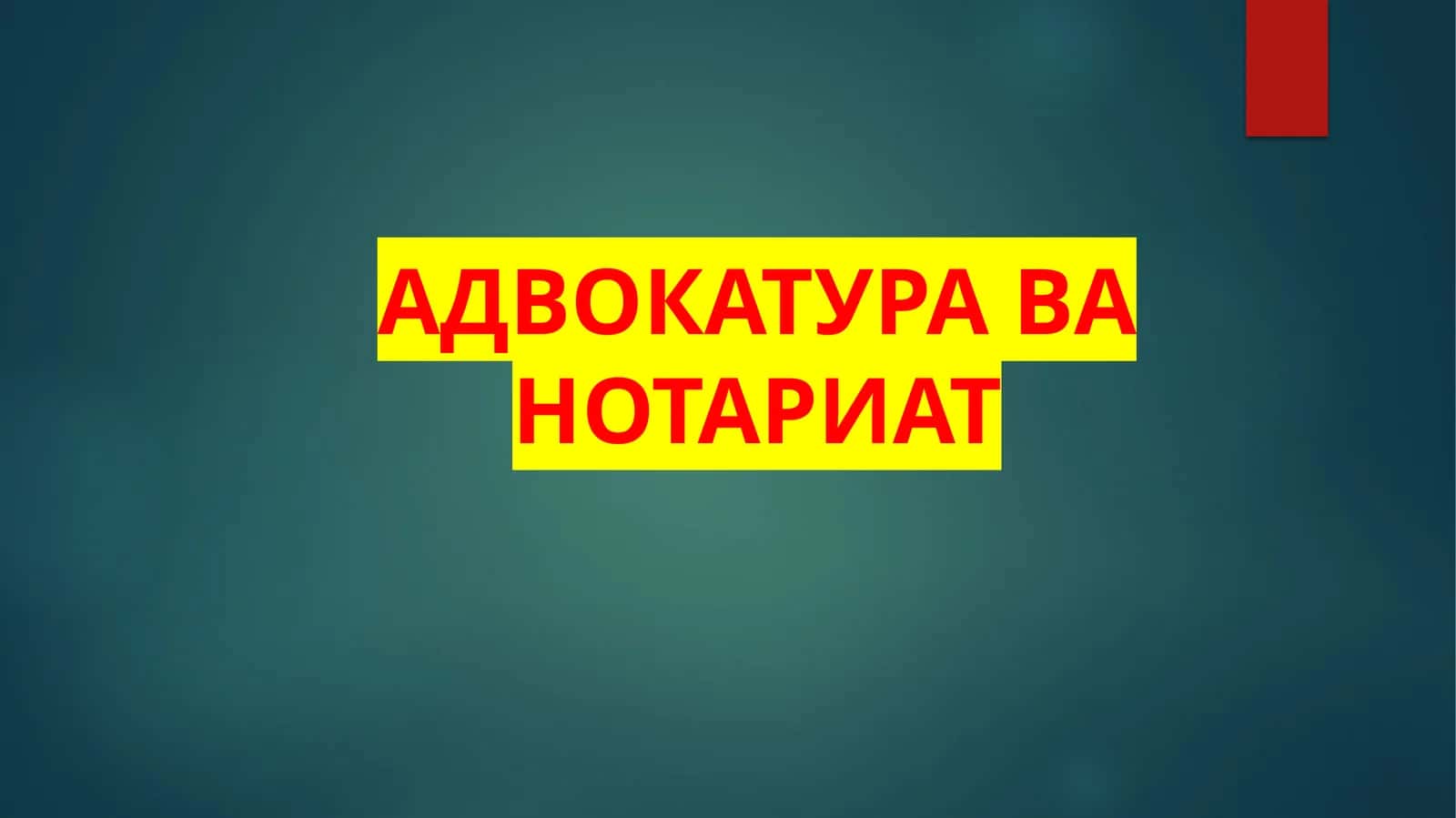 Адвокатура ва нотариат