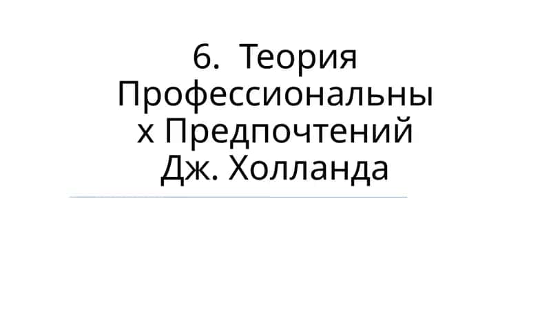 Теория Профессиональных Предпочтений Дж. Холланда
