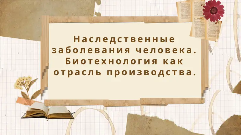 Наследственные заболевания человека. Биотехнология как отрасль производства