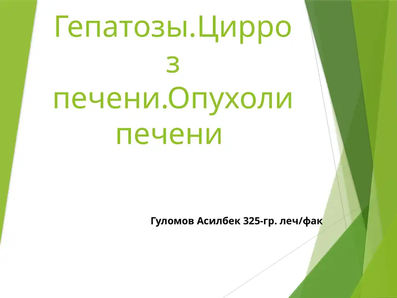 Гепатоз