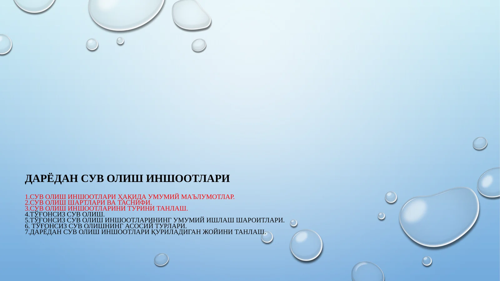 Дарёдан сув олишиншоотлари