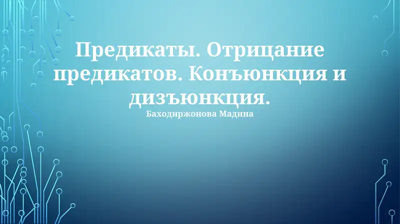Предикаты. Отрицание предикатов. Конъюнкция и дизъюнкция