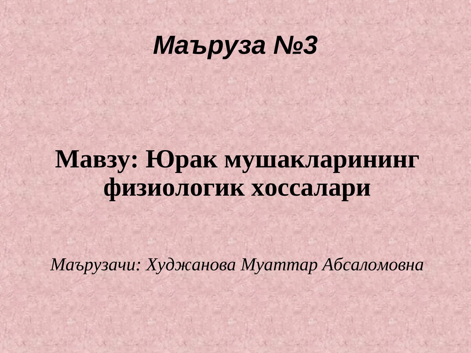 Юрак мушакларининг физиологик хоссалари