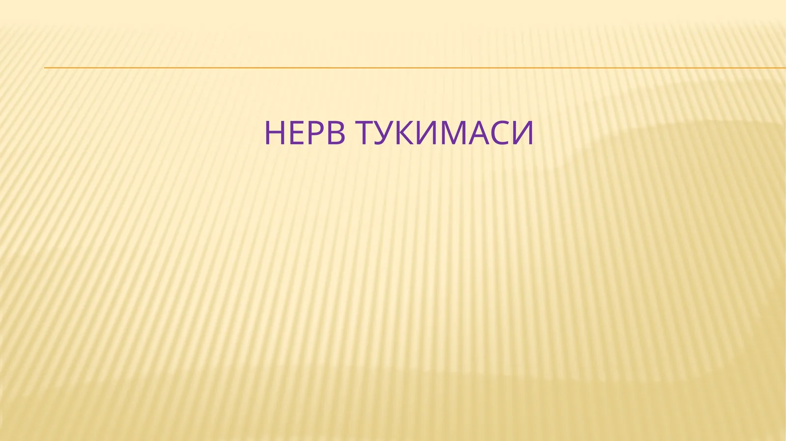 Нерв тўқимаси
