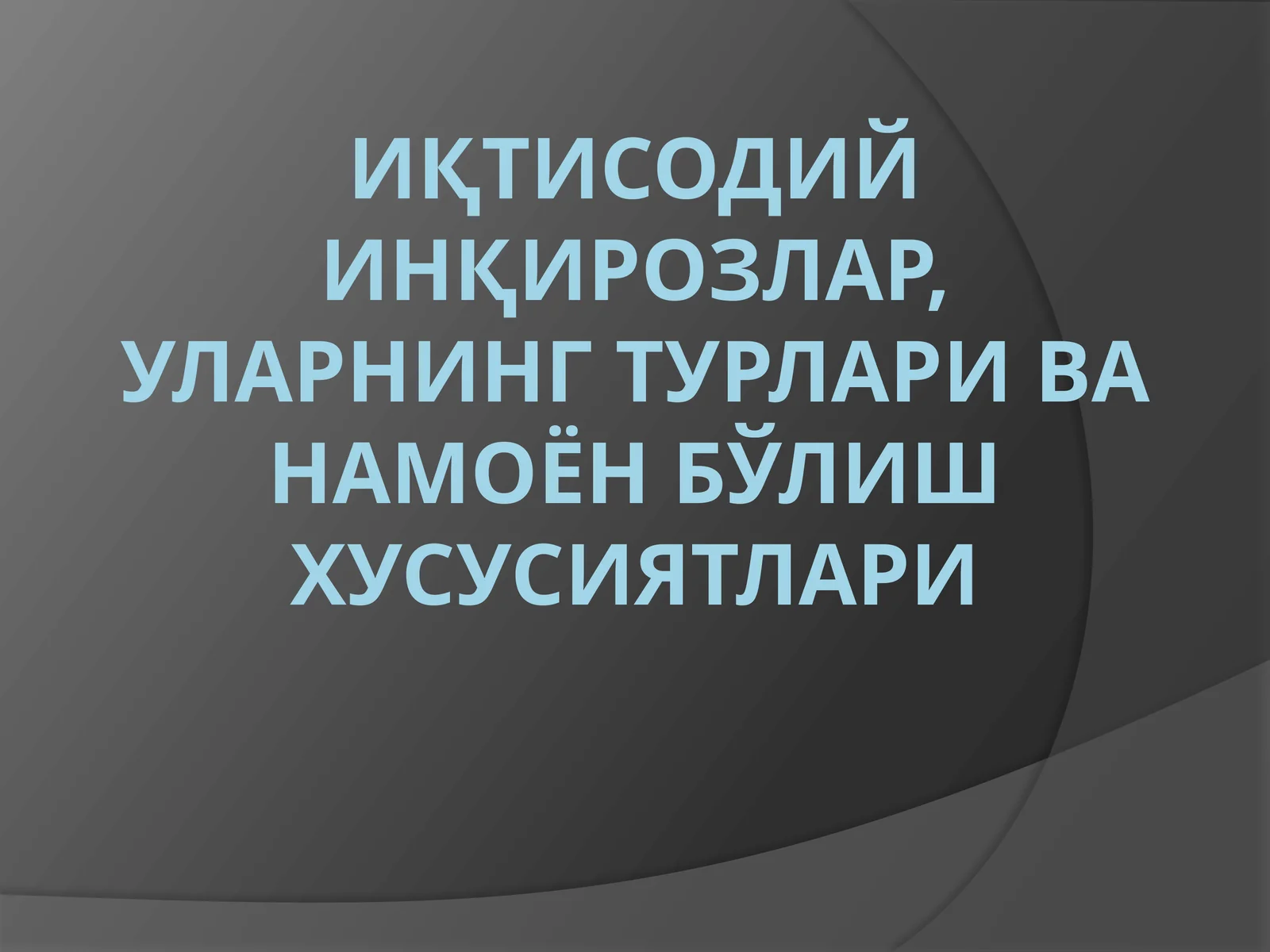 Иқтисодийинқирозларнинг турлари