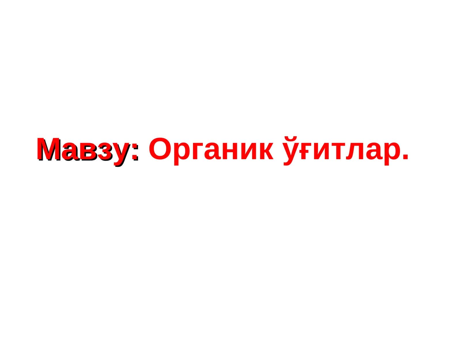 Органикўғитлар