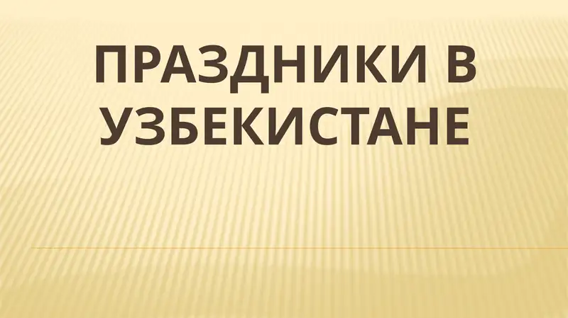 Праздники в Узбекистане