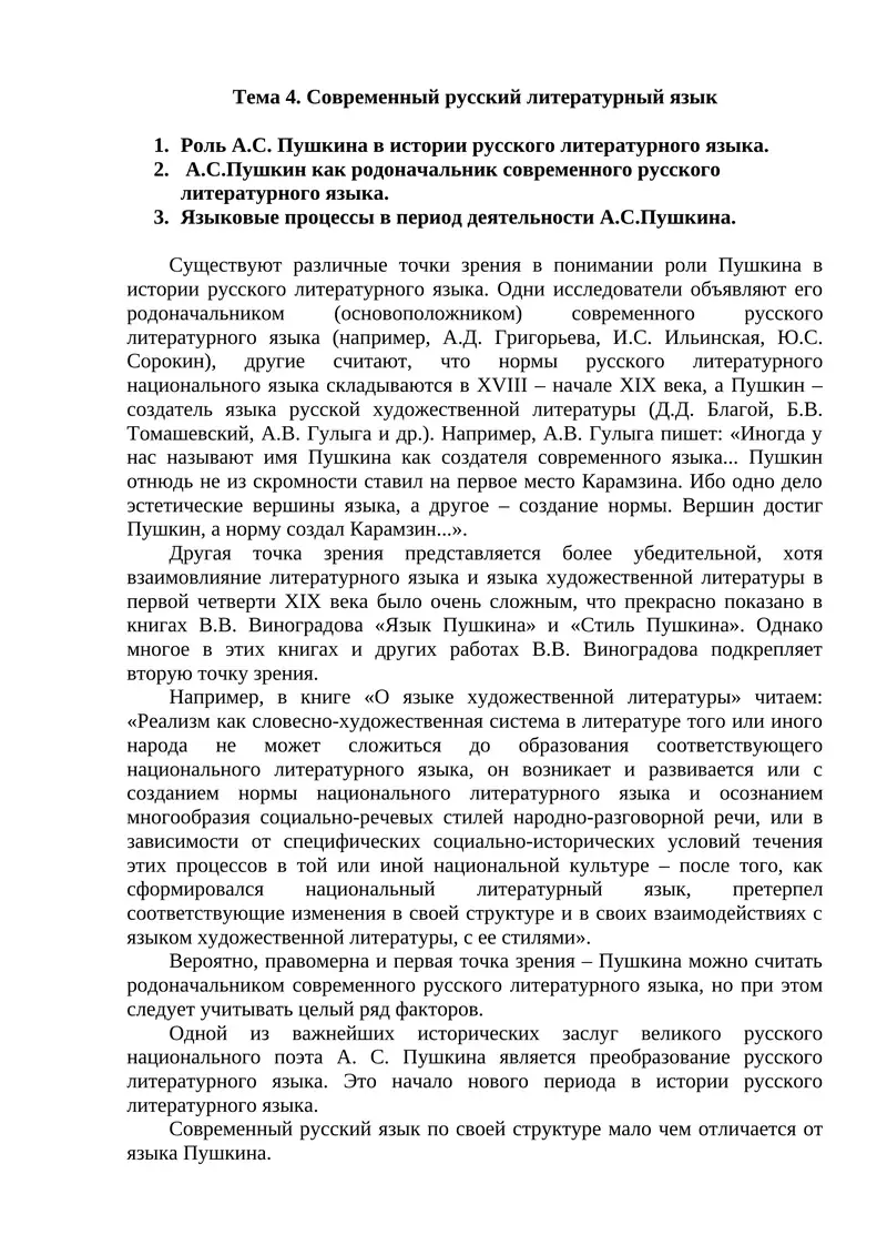 Роль А.С. Пушкина в истории русского литературного языка