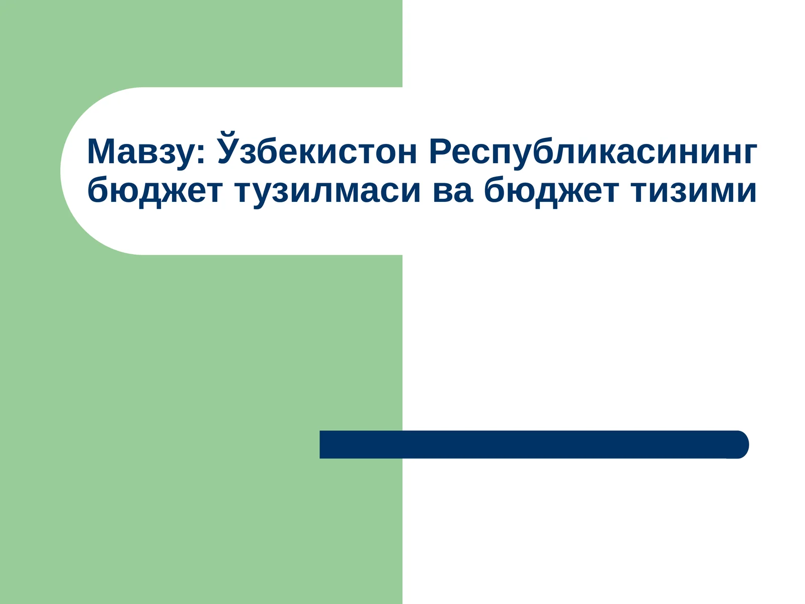 Ўзбекистон Республикасининг бюджет тузилмаси ва бюджет тизими