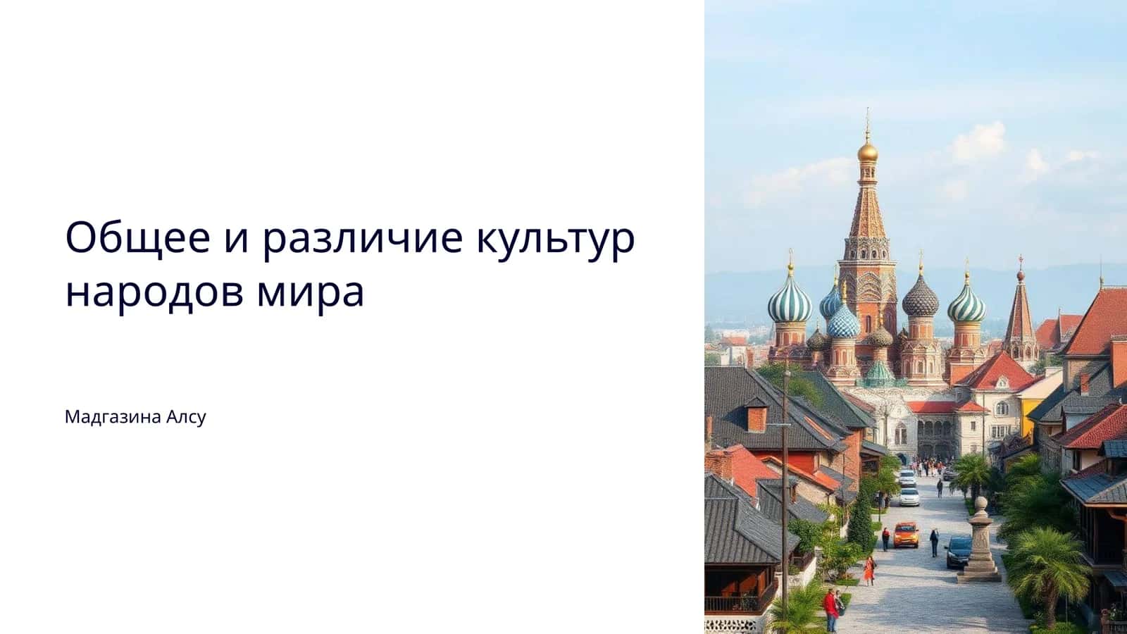 Общее и различие культур народов мира