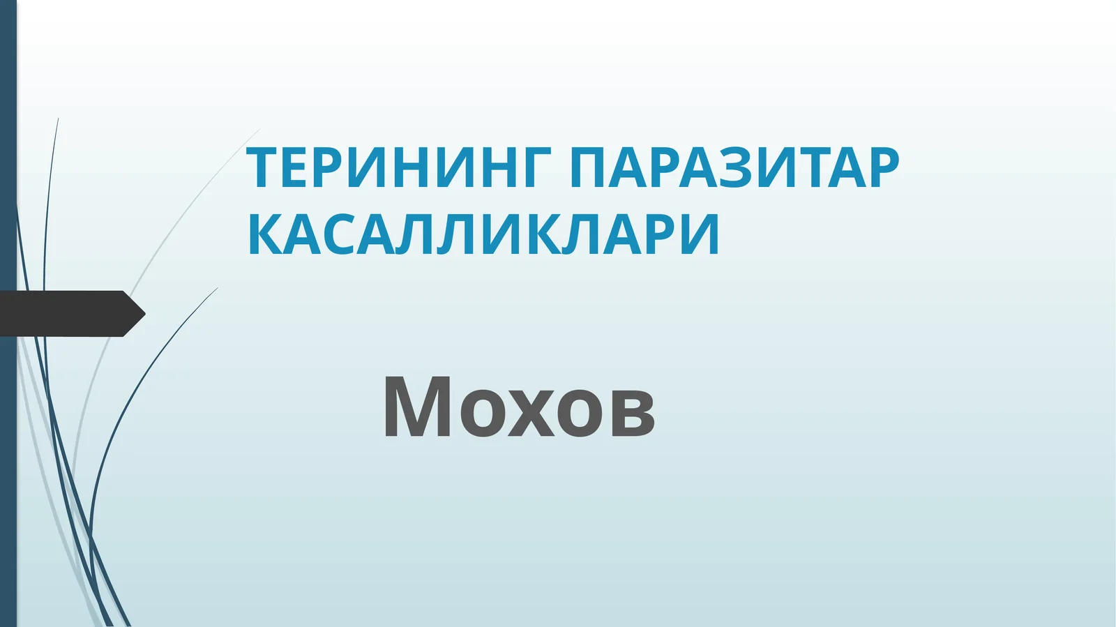 Моховкасаллиги (Parasitic Diseases of the Skin)