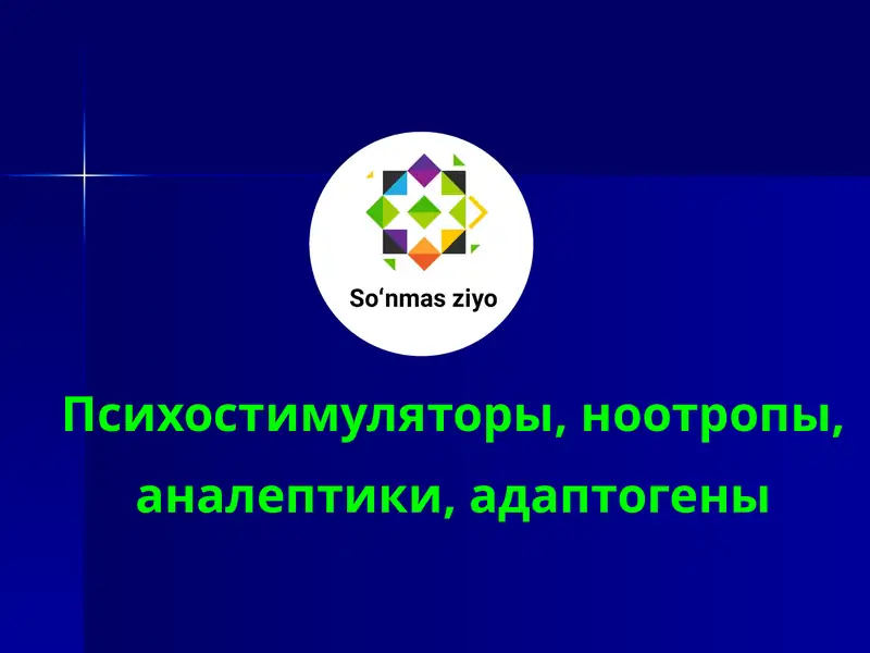 Психотропные средства