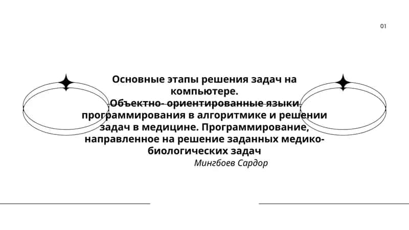 Основные этапы решения задач на компьютере