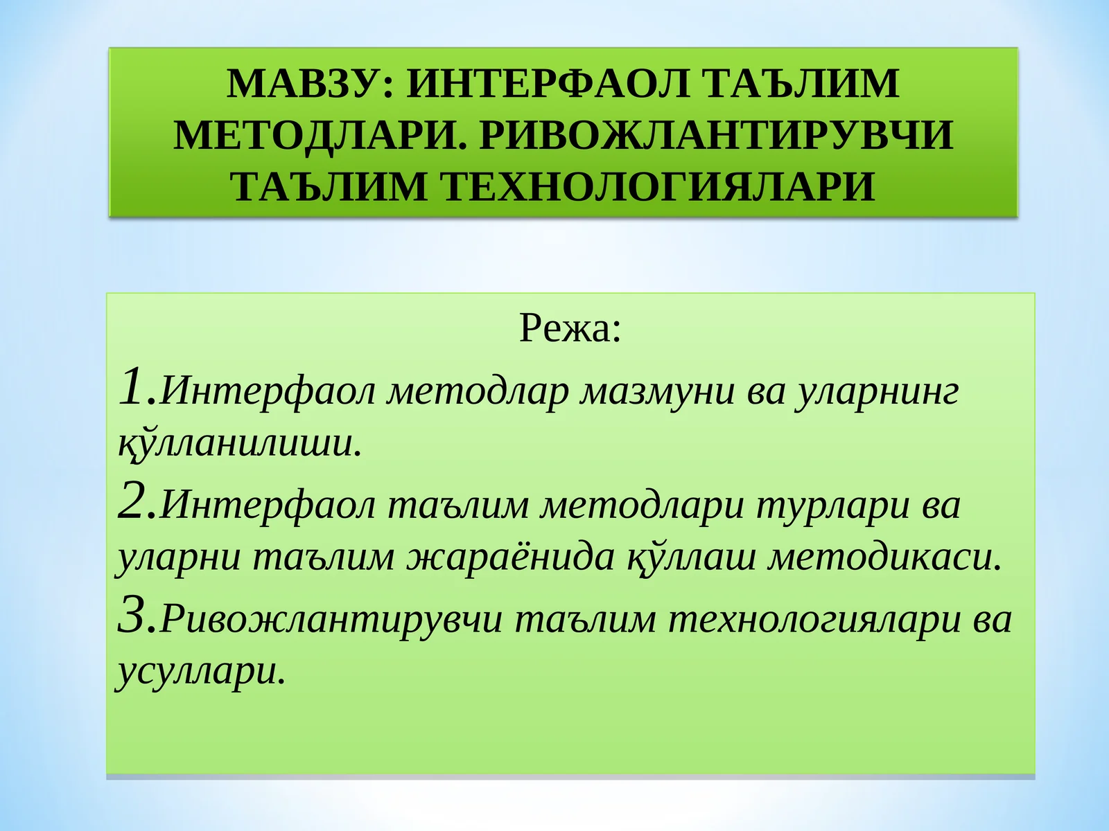 ИНТЕРФАОЛ ТАЪЛИМ МЕТОДЛАРИ. РИВОЖЛАНТИРУВЧИ ТАЪЛИМ ТЕХНОЛОГИЯЛАРИ