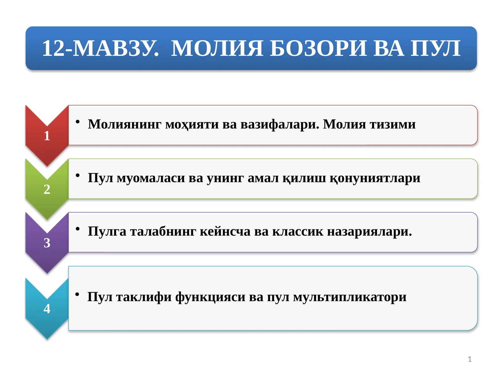 Миллий иқтисодиёт молия ва пул оқимлари йўналишлари
