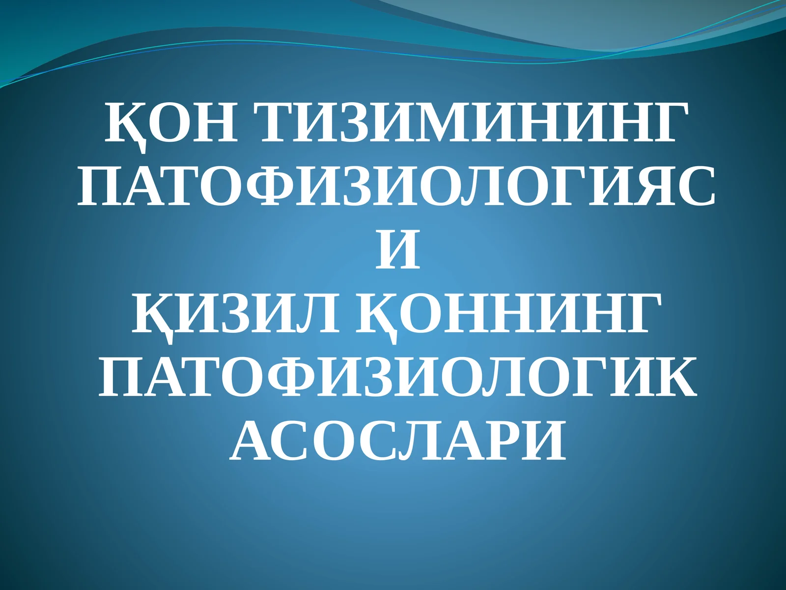 ҚОН ТИЗИМИНИНГ ПАТОФИЗИОЛОГИЯСИ