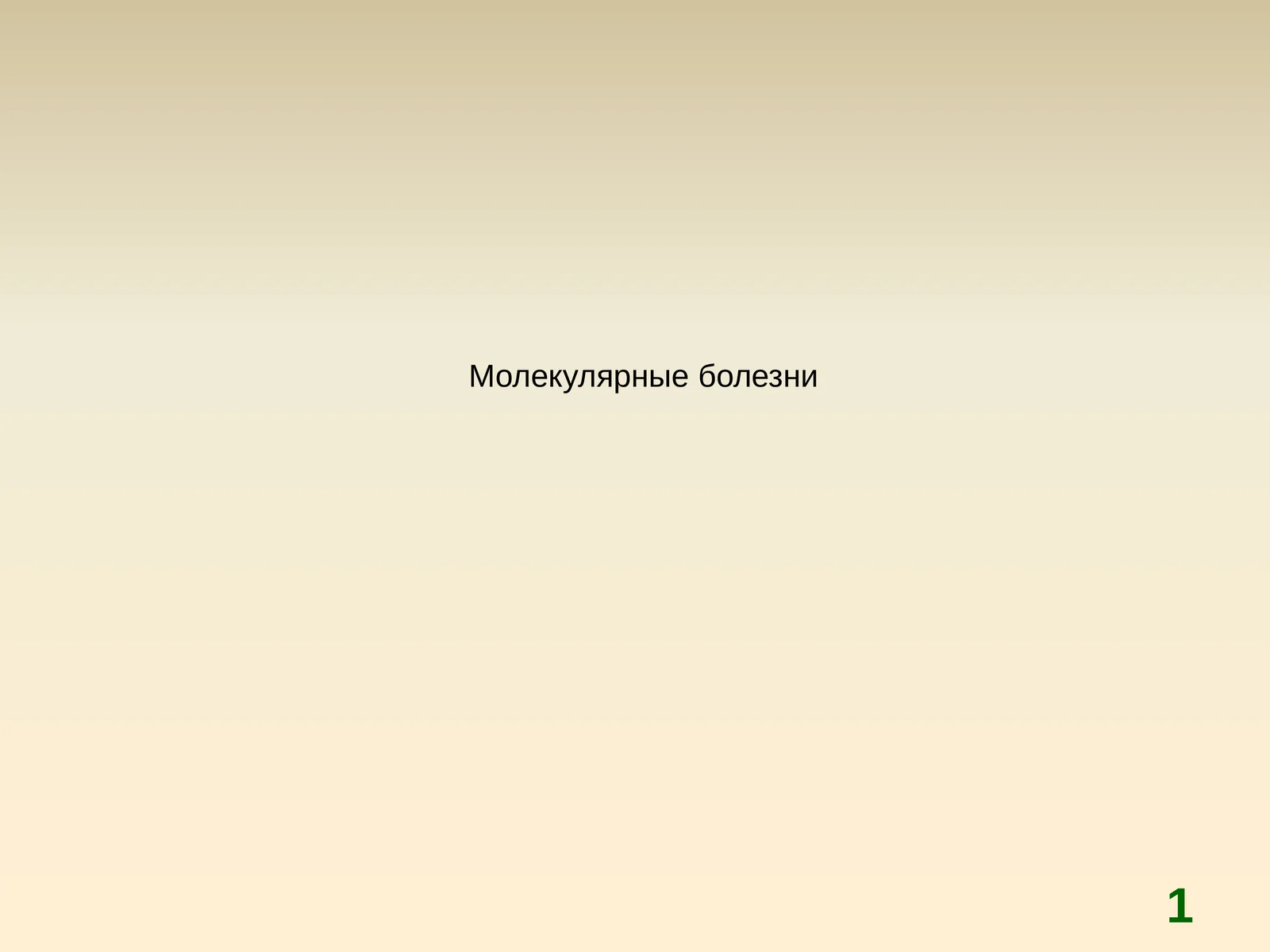Молекулярные болезни