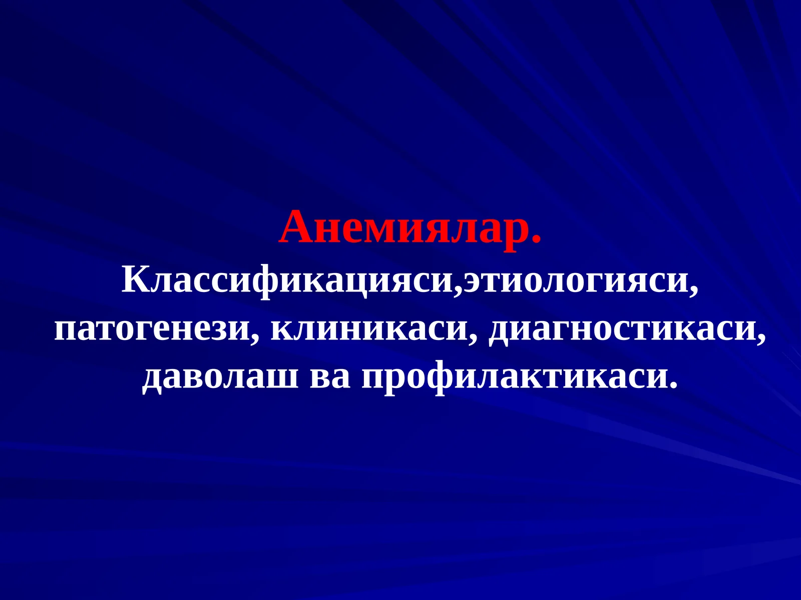 Анемиялар