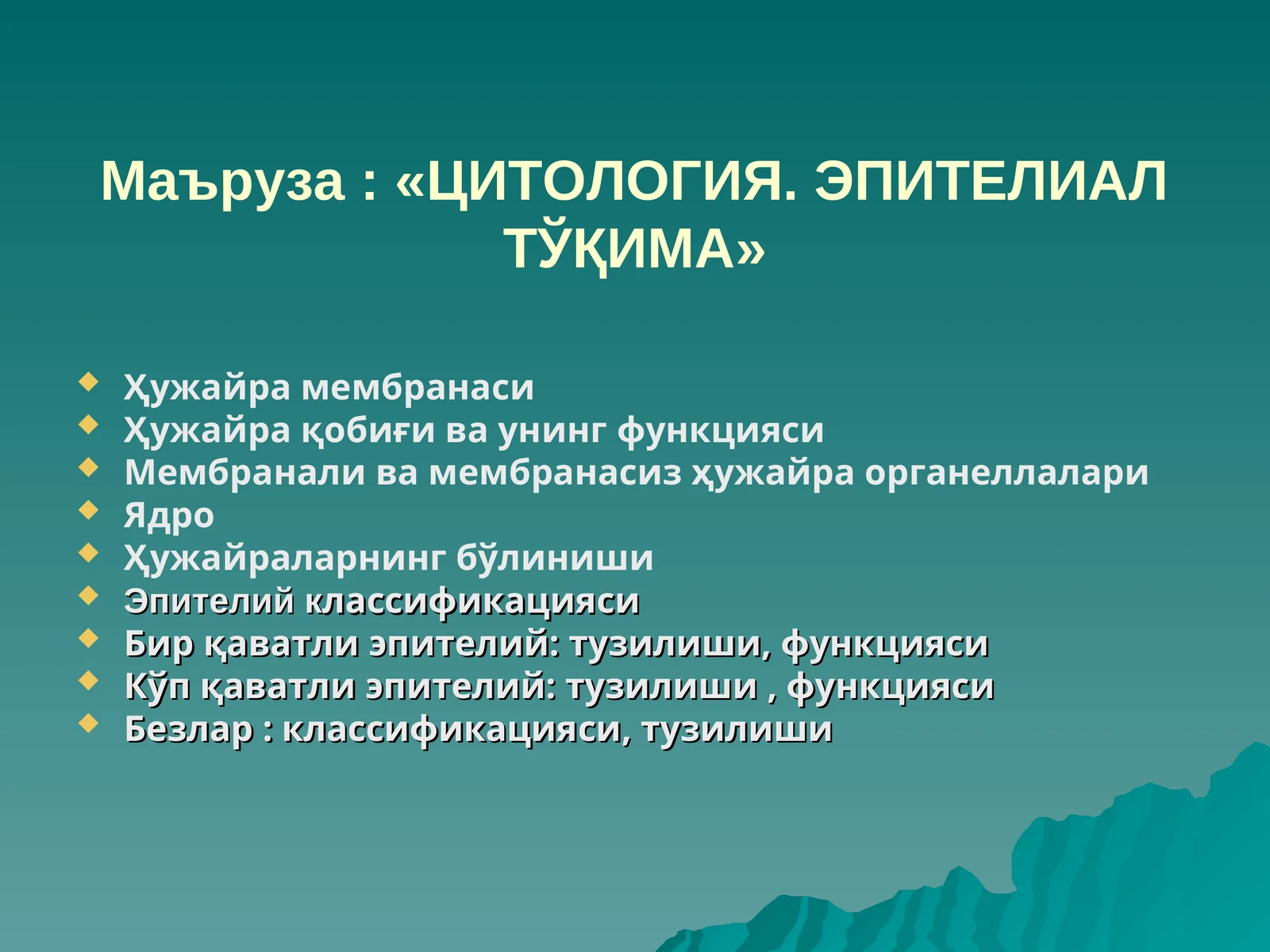 «ЦИТОЛОГИЯ. ЭПИТЕЛИАЛ ТЎҚИМА»