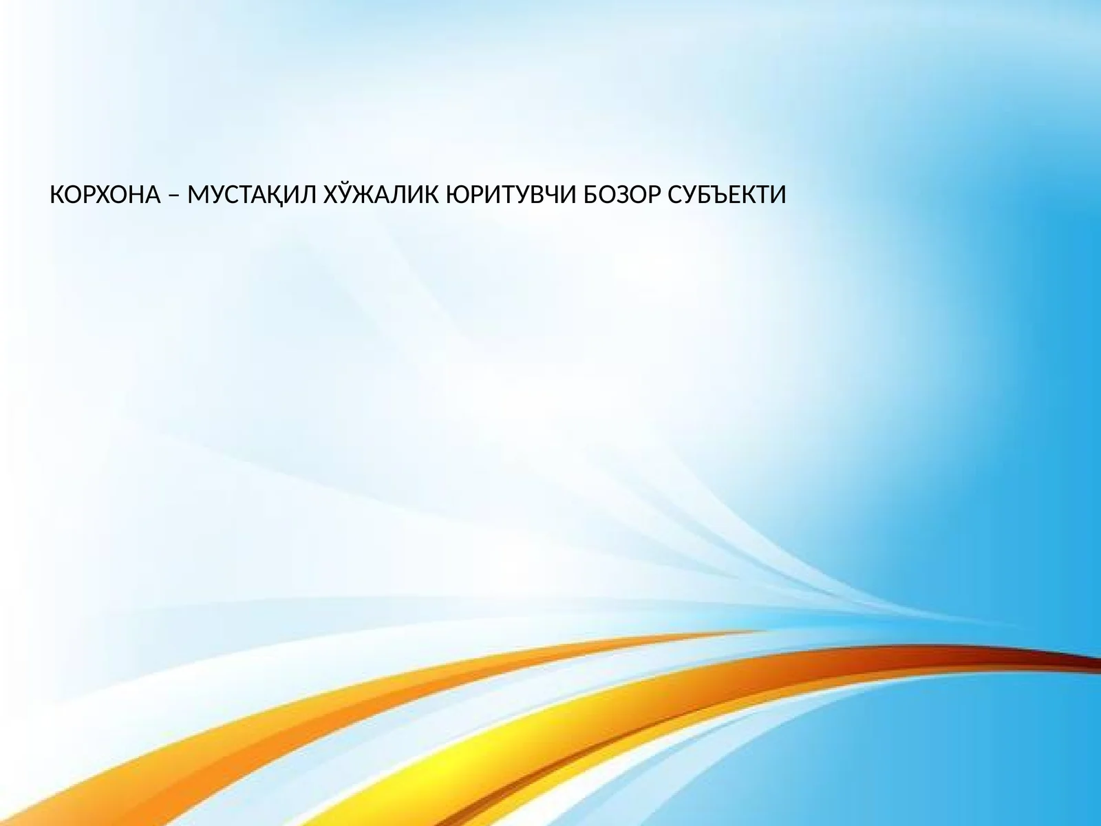 КОРХОНА – МУСТАҚИЛ ХЎЖАЛИК ЮРИТУВЧИ БОЗОР СУБЪЕКТИ