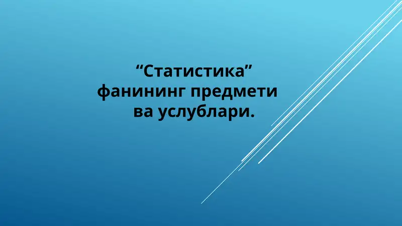 Статистика