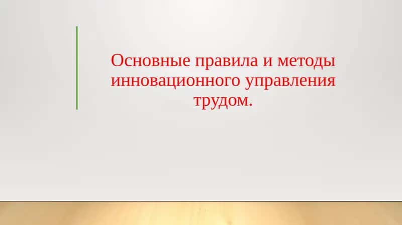 Основные правила и методы инновационного управления трудом.