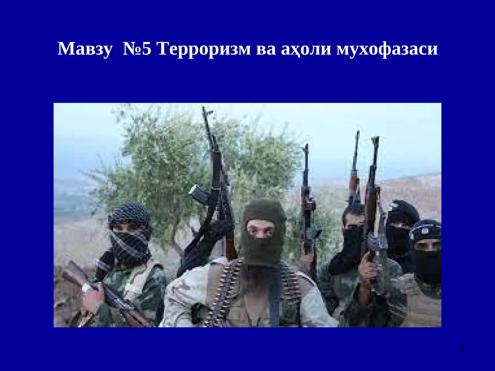 Мавзу №5 Терроризм ва аҳоли мухофазаси