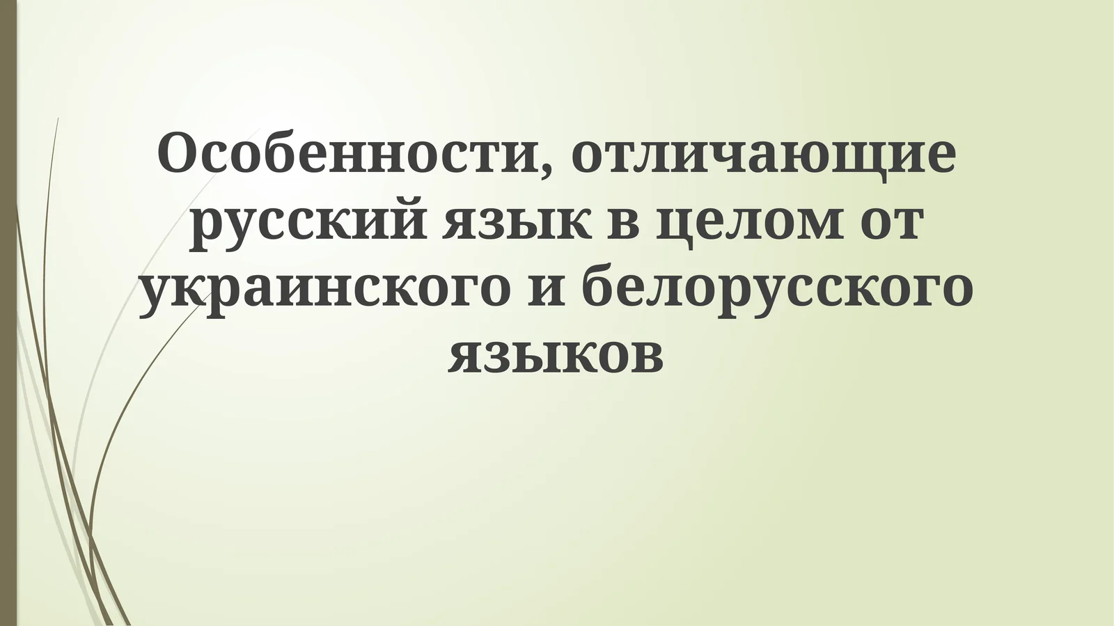 Особенности, отличающие русский язык в целом от украинского и белорусского