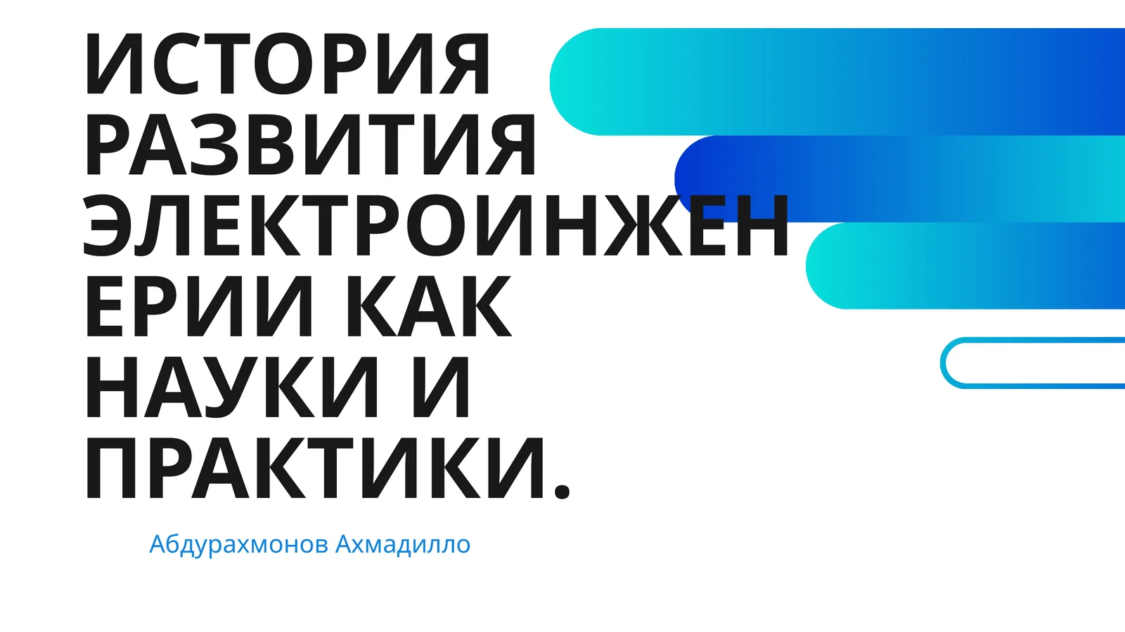 ИСТОРИЯ РАЗВИТИЯ ЭЛЕКТРОИНЖЕНЕРИИ КАК НАУКИ И ПРАКТИКИ