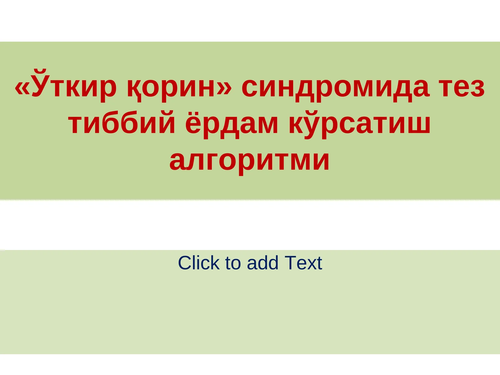 «Ўткир қорин» синдромида тез тиббий ёрдам кўрсатиш алгоритми
