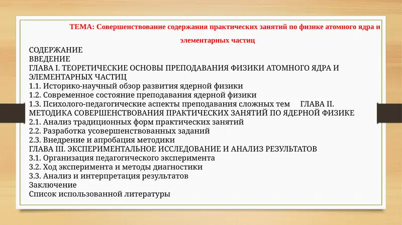 ТЕОРЕТИЧЕСКИЕ ОСНОВЫ ПРЕПОДАВАНИЯ ФИЗИКИ АТОМНОГО ЯДРА И ЭЛЕМЕНТАРНЫХ ЧАСТИЦ