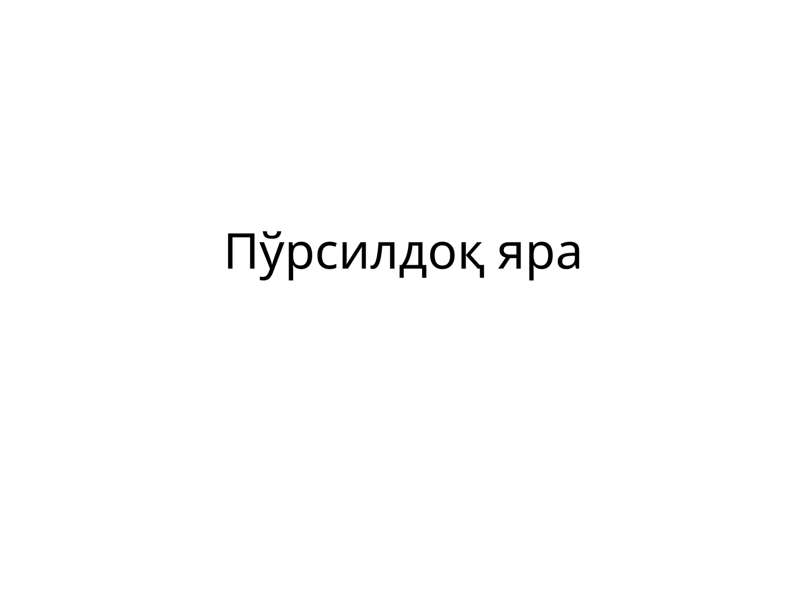 Пўрсилдоқ яра
