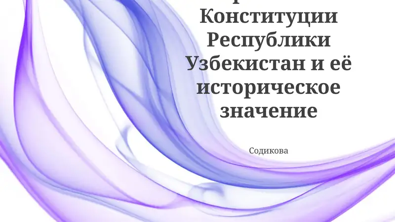 Принятие Конституции Республики Узбекистан и её историческое значение