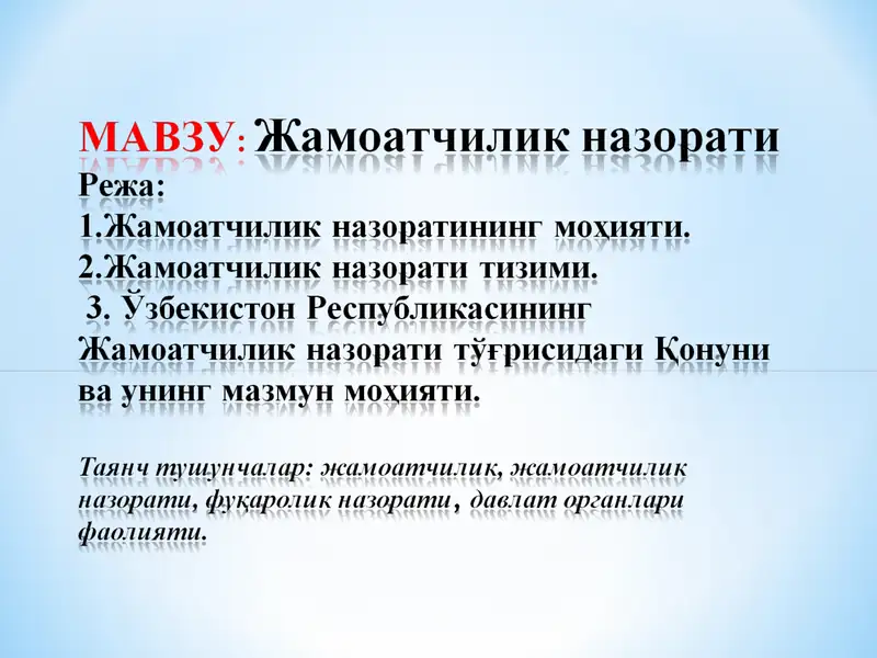 Маҳалла жамоатчилиги назорати