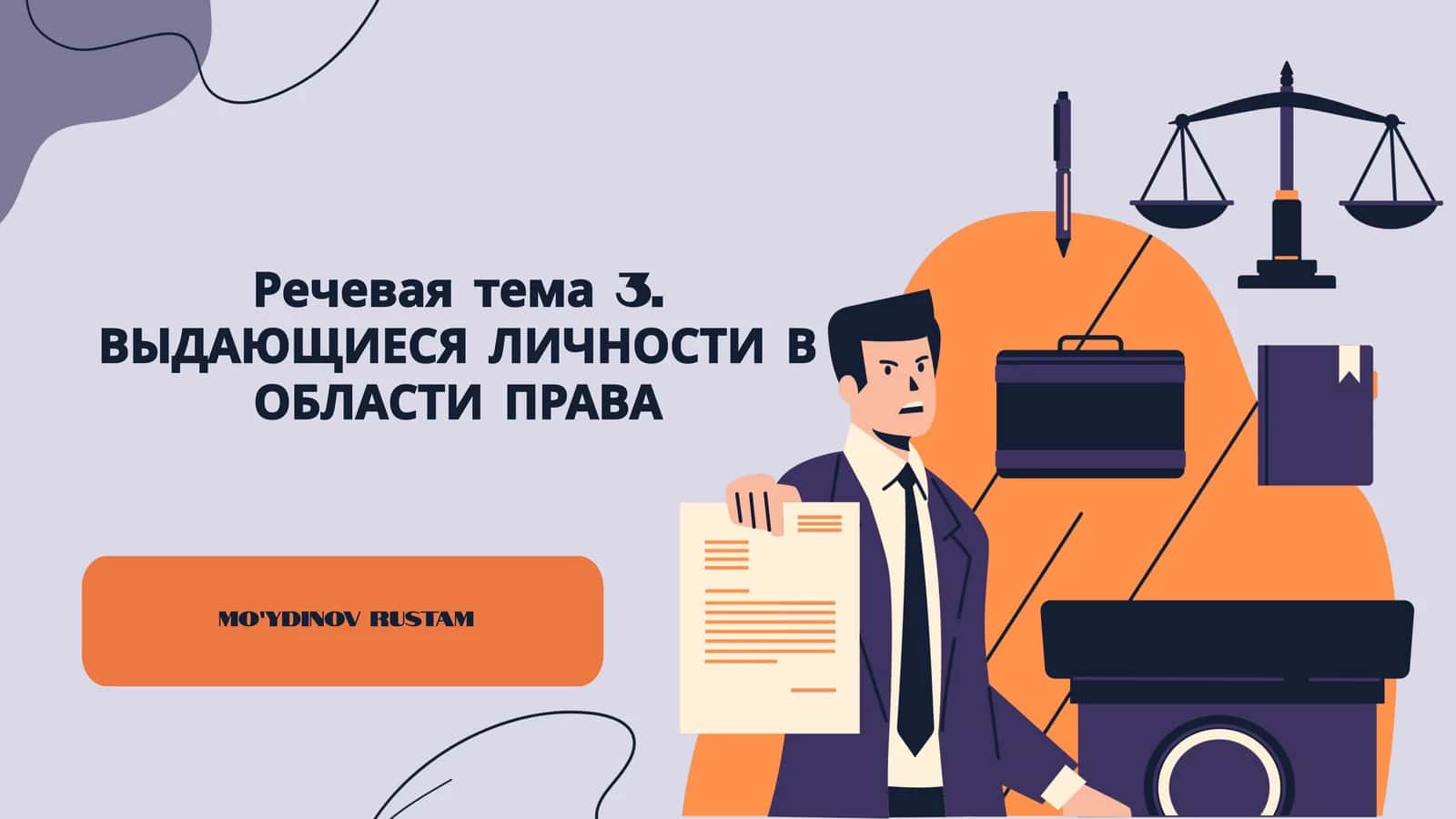 Речевая тема 3. ВЫДАЮЩИЕСЯ ЛИЧНОСТИ В ОБЛАСТИ ПРАВА