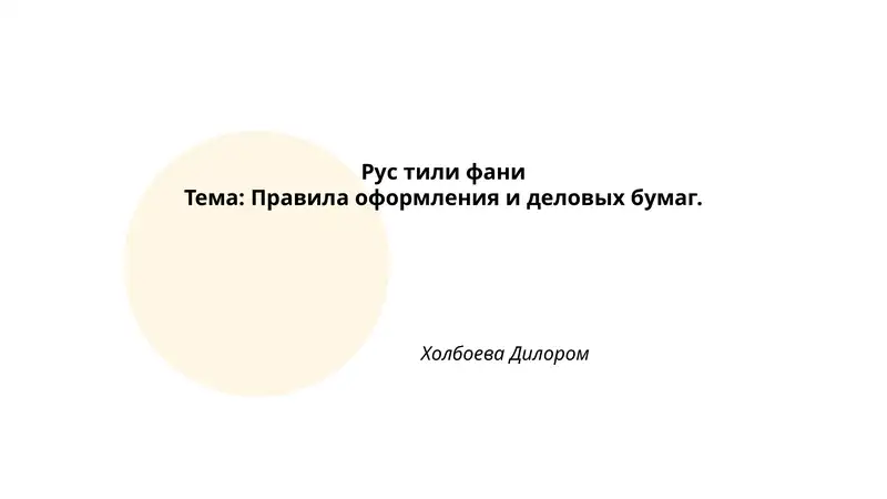 Правила оформления и деловых бумаг