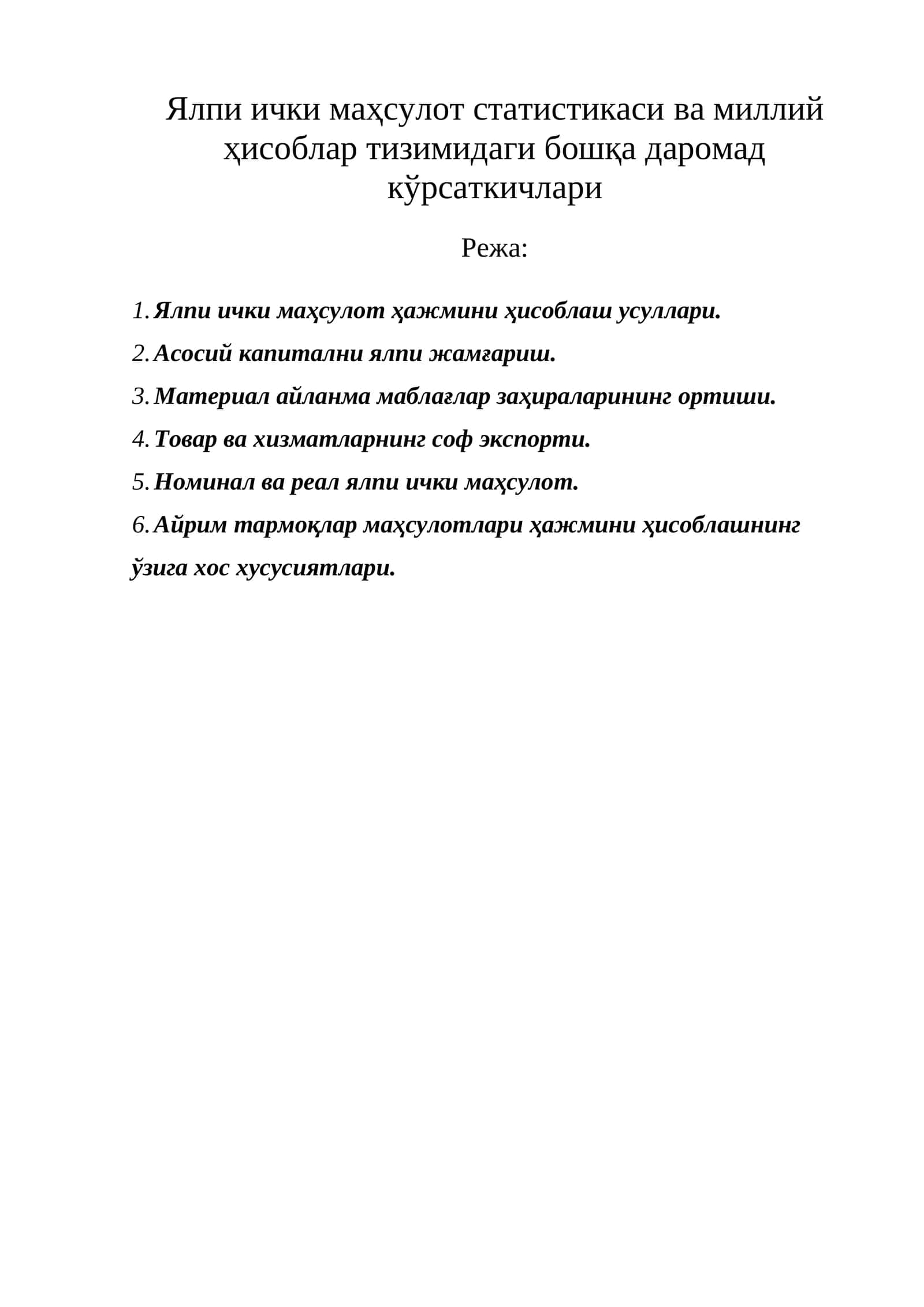 Ялпи ички маҳсулот статистикаси ва миллий ҳисоблар тизимидаги бошқа даромад кўрсаткичлари