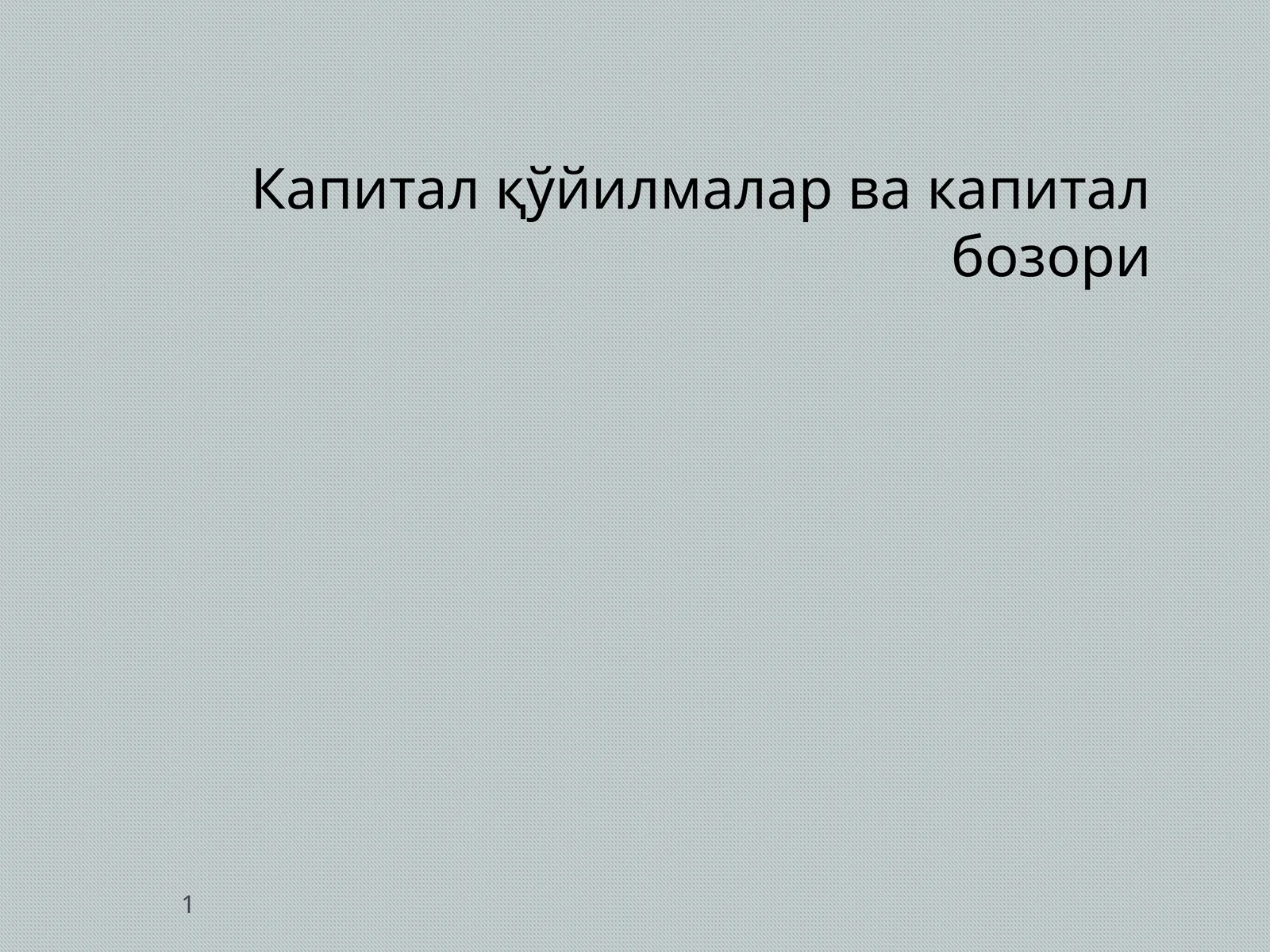 Капитал қўйилмалар ва капитал бозори