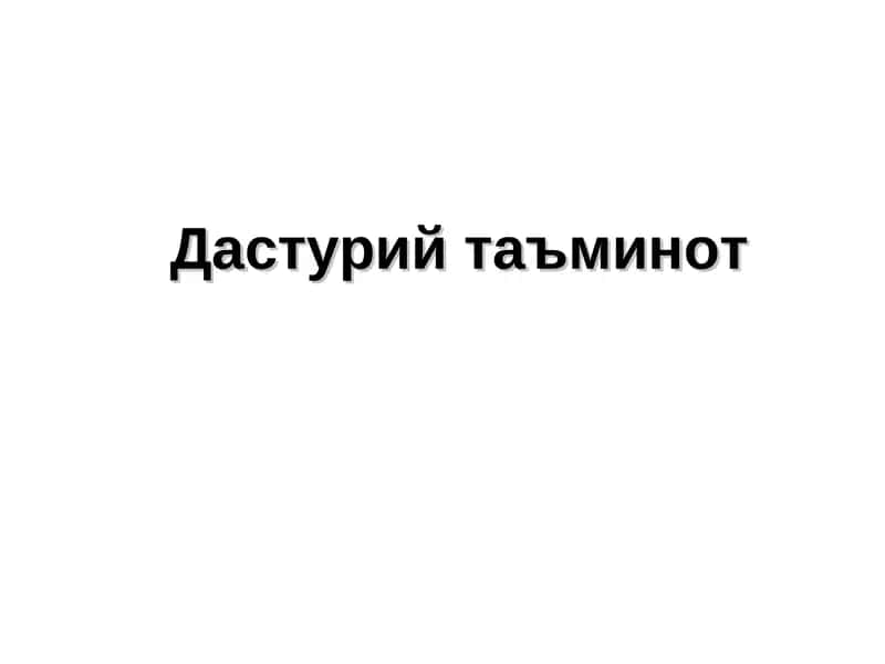 Дастурий таъминот