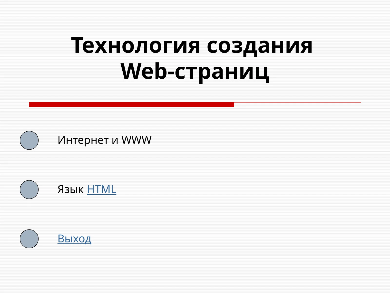 Технология создания Web-страниц