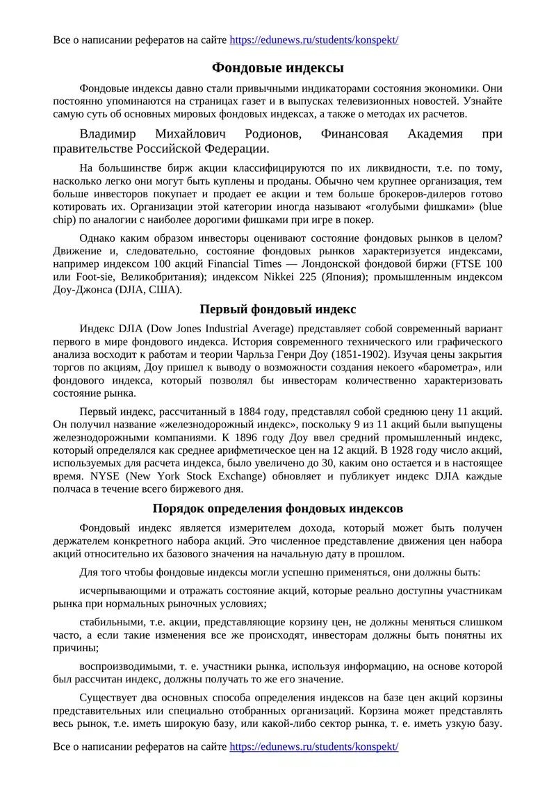 Фондовые индексы