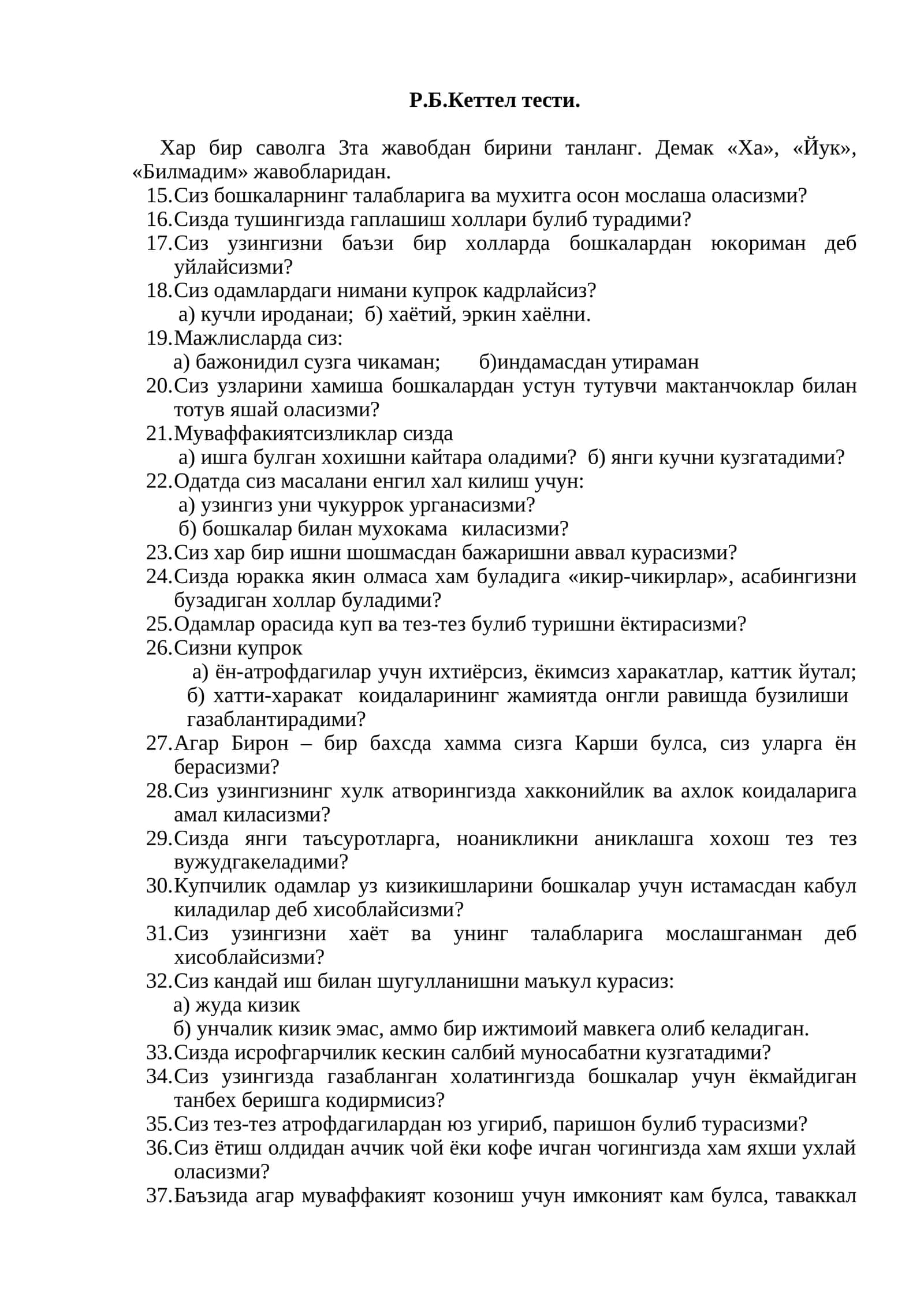 Р.Б.Кеттел тести. Психология