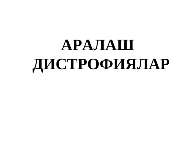 АРАЛАШ ДИСТРОФИЯЛАР