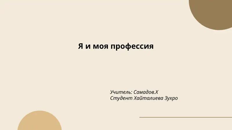 Выбор профессии
