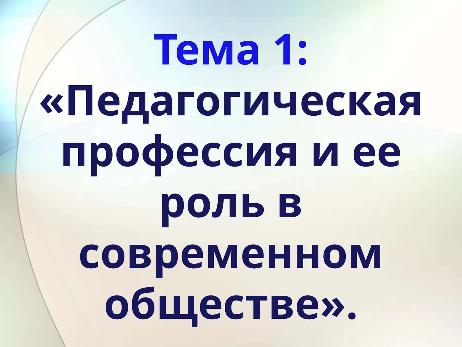 Педагогическая профессия и ее роль в современном обществе