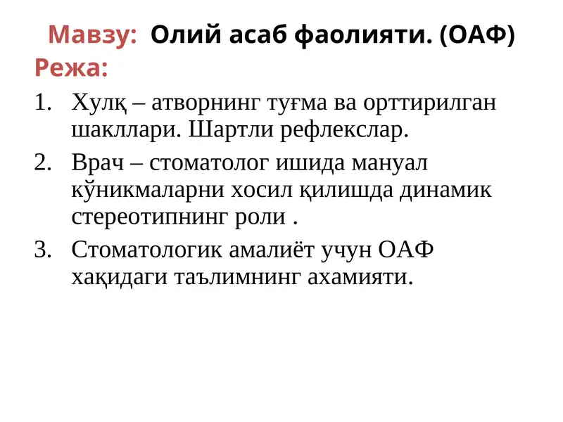 Олий асаб фаолияти (ОАФ)