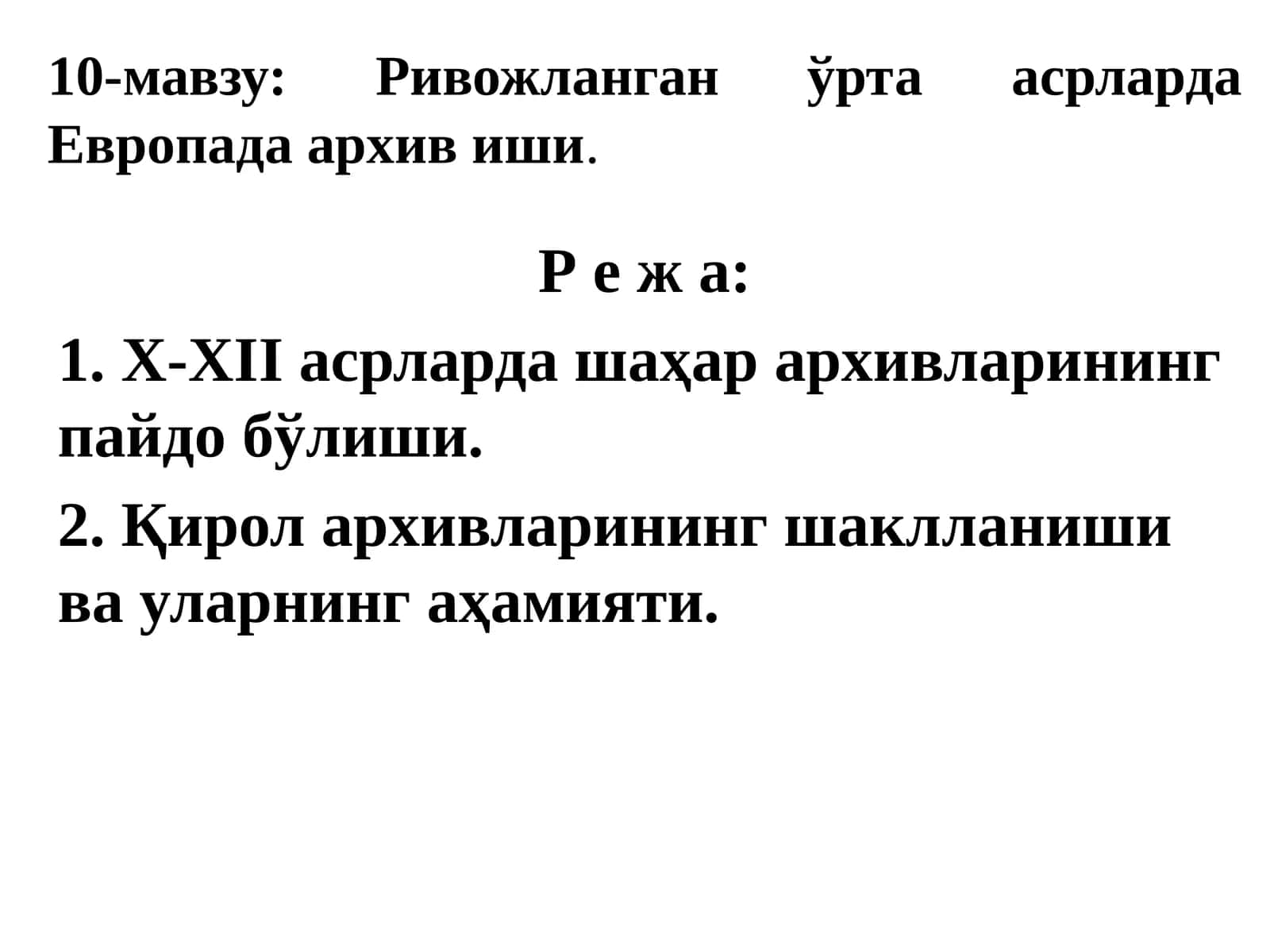 10-мавзу:Ривожланганўртаасрларда Европада архив иши