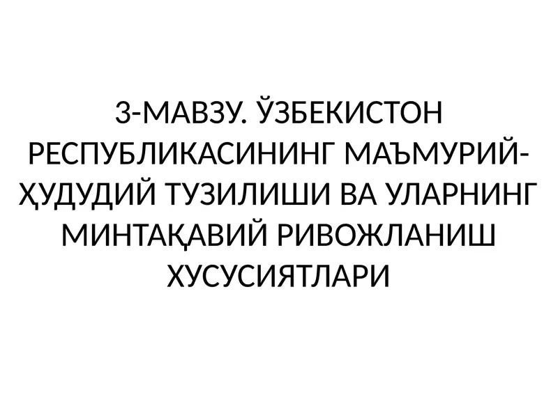 Ўзбекистон Республикасининг Маъмурий-Ҳудудий Тузилиши ва Уларнинг Минтақавий Ривожланиш Хусусиятлари
